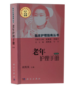老年护理手册（第2版）胡秀英，宁宁 编 9787030451224 临床护理指南丛书 科学出版社
