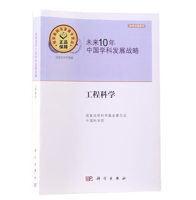 未来10年中国学科发展战略(工程科学)/学术引领系列/国家科学思想库