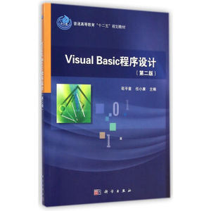 Visual Basic程序设计(第二版) 苟平章,任小康 科学出版社