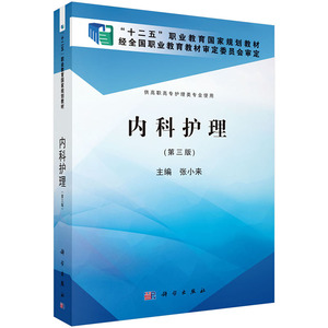 内科护理(第三版)(高职高专)张小来 科学出版社