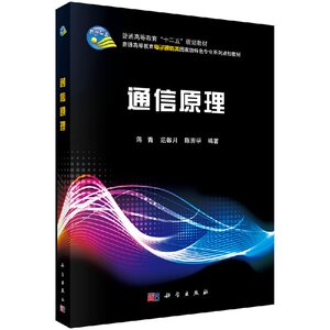 通信原理 蒋青范馨月陈善学 科学出版社 电子通信类教材 高等教育十二五规划教材