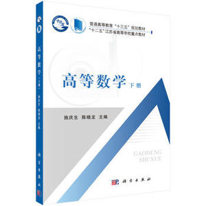 高等数学（下册） 施庆生，陈晓龙 9787030538475 普通高等教育“十三五”规划教材 江苏省“十二五”重点教材 科学出版社
