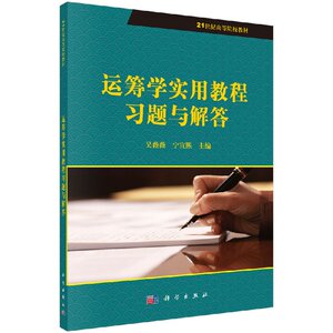 运筹学实用教程习题与解答 吴薇薇，宁宣煕 编 9787030377814 科学出版社
