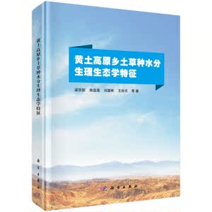 黄土高原乡土草种水分生理生态学特征 梁宗锁,韩蕊莲,刘国彬,王向东 等 科学出版社