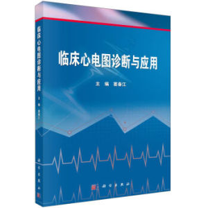临床心电图诊断与应用 窦春江 科学出版社