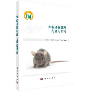实验动物管理与使用指南 贺争鸣,李根平,朱德生,卢胜明 科学出版社