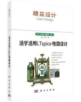 活学活用LTspice电路设计  涉谷道雄；彭刚 科学出版社有限责任公司
