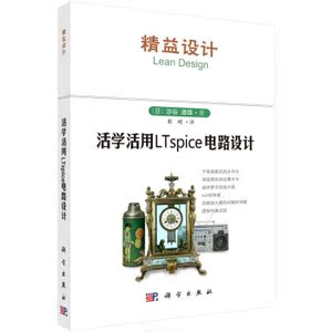 活学活用LTspice电路设计  涉谷道雄；彭刚 科学出版社有限责任公司