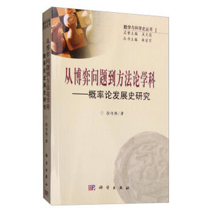 从博弈问题到方法论学科：概率论发展史研究 徐传胜；吴文俊,曲安京 科学出版社有限责任公司