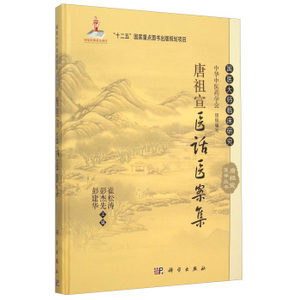 唐祖宣医话医案集 崔松涛，彭杰先，彭建华 编 9787030453884 国医大师临床研究丛书 科学出版社