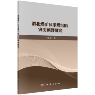 渭北煤矿区采煤沉陷灾变预警研究 孙学阳 著 科学出版社