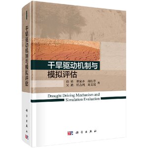 干旱驱动机制与模拟评估 赵勇 等 9787030545824  科学出版社