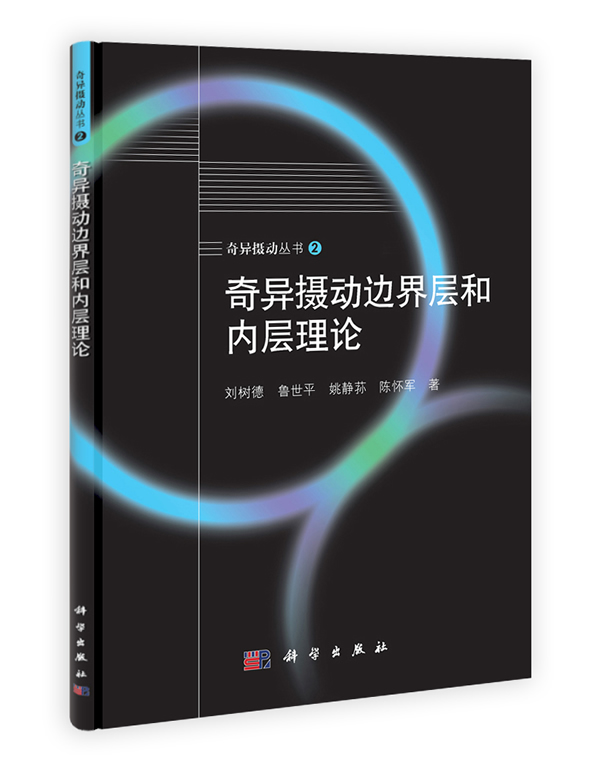 奇异摄动边界层与内层理论/奇异摄动丛书 刘树德 刘树德、鲁世平、姚静荪、陈怀军 科学出版社