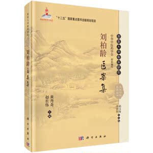 刘柏龄医案集 黄丹奇，赵长伟，赵文海 等 编 9787030465368 国医大师临床研究丛书 科学出版社
