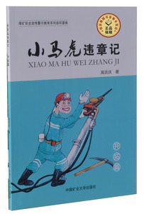 小马虎违章记-开拓篇 煤矿安全宣传教育系列连环漫画 高吉庆著 中国矿业大学出版社