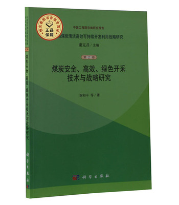 全新正版煤炭安全高效绿色开采技术与战略研究/中国工程院咨询研究报告中国煤炭清洁高效可持续开发利用战略研究 谢克昌科学出版社