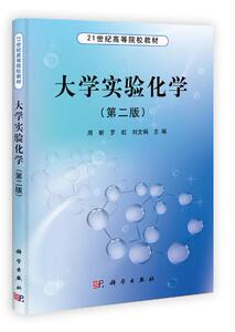 大学实验化学(第二版)周昕 科学出版社