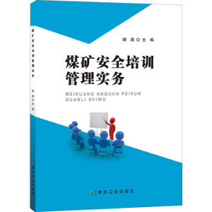 煤矿安全培训管理实务 谢添 编 煤炭工业出版社
