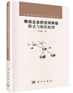 物流企业的空间网络模式与组织机理 王成金 科学出版社