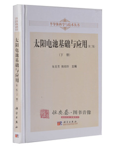 【全新正版】太阳电池基础与应用(第二版)(下册) 半导体科学与技术丛书  朱美芳 科学出版社 光伏与光电子器件领域科研用书