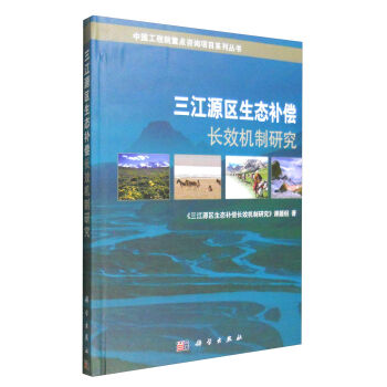 三江源区生态补偿长效机制研究 《三江源区生态补偿长效机制研究》课题组 科学出版社