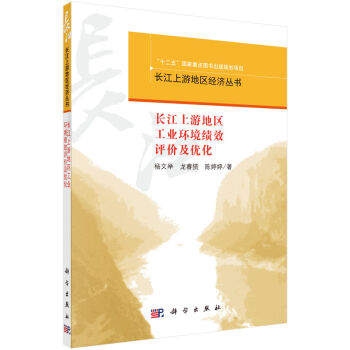 长江上游地区工业环境绩效评价与优化 杨文举,龙睿赟,陈婷婷 科学出版社 书籍/杂志/报纸 环境科学 原图主图