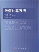 数值计算方法 唐旭清 唐旭清 科学出版社