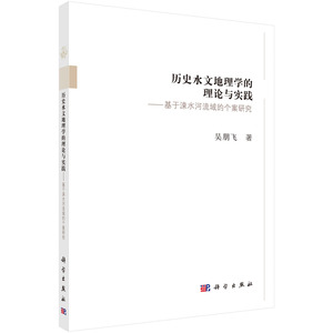 全新正版 历史水文地理学的理论与实践:基于涑水河流域的个案研究 吴朋飞著 科学出版社 河南大学历史文化文丛