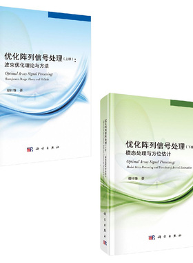【套装2本】优化阵列信号处理上下册鄢社锋波束优化理论与方法模态处理与方位估计电子与通信无线电设备电信设备科研工作实际经验