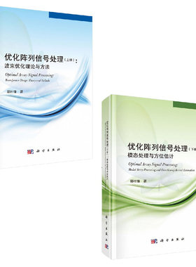 【套装2本】优化阵列信号处理上下册鄢社锋波束优化理论与方法模态处理与方位估计电子与通信无线电设备电信设备科研工作实际经验