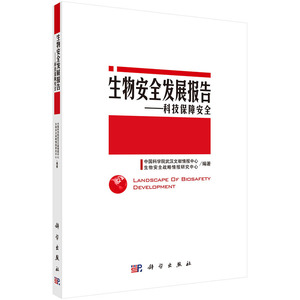 生物安全发展报告/科技保障安全 中国科学院武汉文献情报中心 科学出版社
