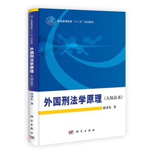 外国刑法学原理(大陆法系)贾济东 科学出版社