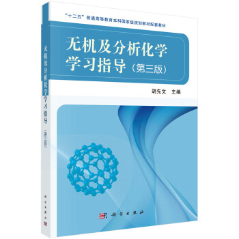 无机及分析化学学习指导（第三版）胡先文 编 科学出版社 “十二五”普通高等教育本科**规划教材配套教材 科学出版社