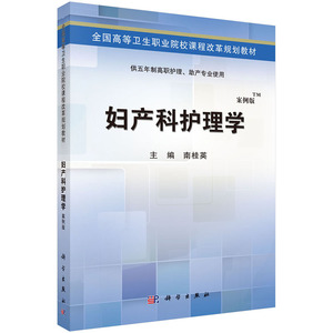 妇产科护理学(五年制高职护理助产专业)案例版 南桂英 南桂英  科学出版社