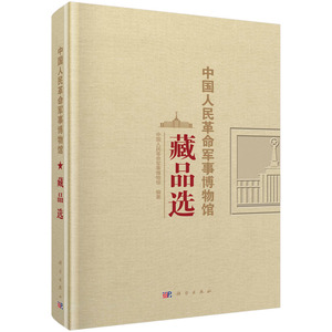 中国人民革命军事博物馆藏品选 中国人民革命军事博物馆 科学出版社