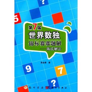 第7届世界数独锦标赛赛题解：陈氏解法 陈金康 科学出版社