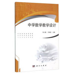中学数学教学设计 张士勤,王顺钦 科学出版社有限责任公司