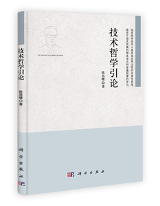 技术哲学引论 陈昌曙 科学出版社