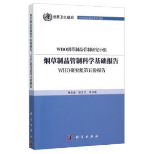 烟草制品管制科学基础报告：WHO研究组第五份报告 WHO烟草制品管制研究小组；胡清源,侯宏卫 等 科学出版社有限责任公司