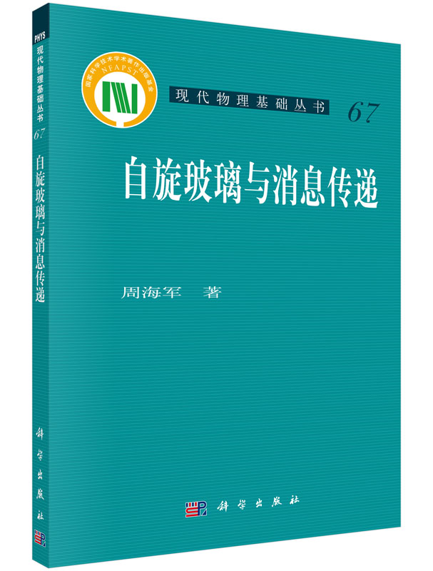 自旋 玻璃与消息传递 周海军 著 9787030443601 现代物理基础丛书 科学出版社