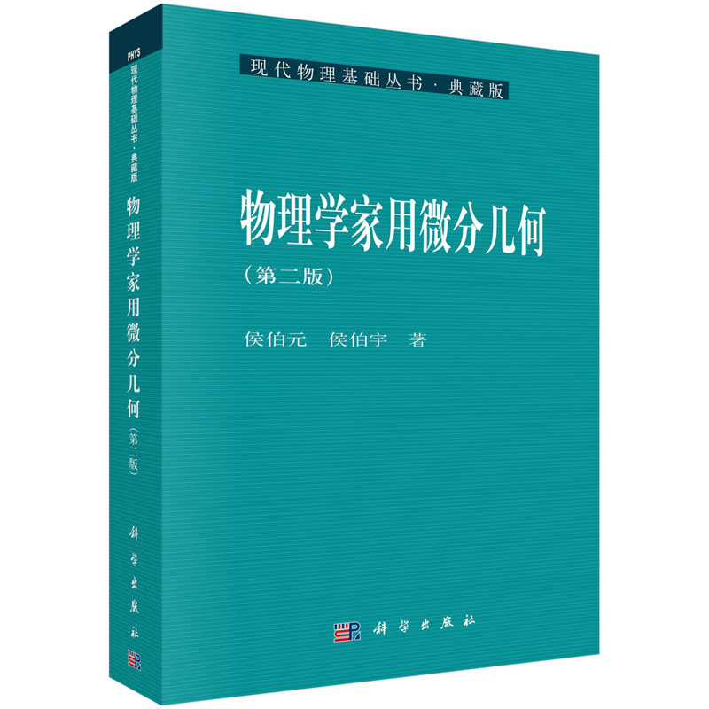 【现货】物理学家用微分几何（第二版）侯伯元　侯伯宇 著 9787030134325 现代物理基础丛书 科学出版社