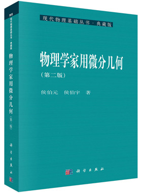 【现货】物理学家用微分几何（第二版）侯伯元　侯伯宇 著 9787030134325 现代物理基础丛书 科学出版社