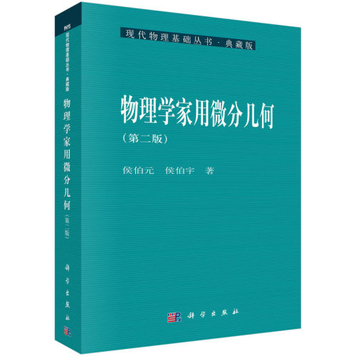 【现货】物理学家用微分几何（第二版）侯伯元　侯伯宇 著 9787030134325 现代物理基础丛书 科学出版社
