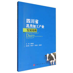 四川省乳类加工产业发展战略 唐善虎，李思宁，李自成编 科学出版社