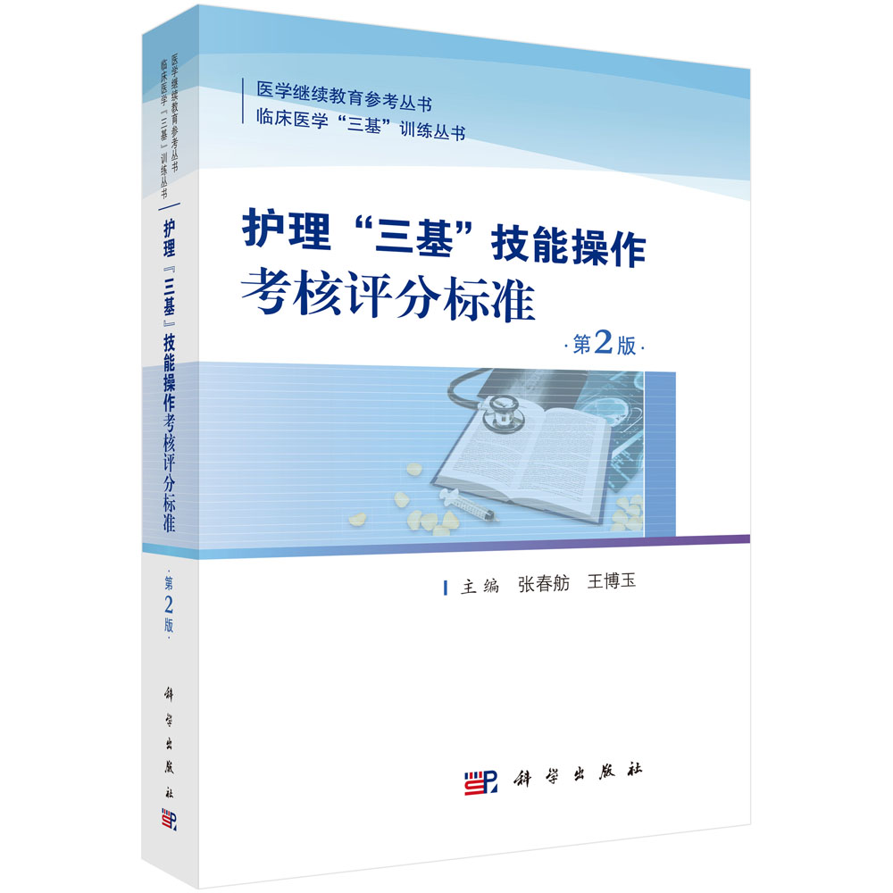 护理“三基”技能操作考核评分标准 王博玉 等编 9787030572028 临床医学“三基”训练丛书,医学继续教育参考用书 科学出版社