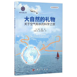 大自然的礼物——关于空气和水的科学之旅勒内莫罗；王晓东,陶震,倪明玖科学出版社