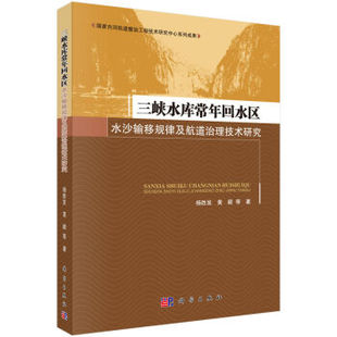 三峡水库常年回水区水沙输移规律及航道治理技术研究 杨胜发,黄颖 等 科学出版社