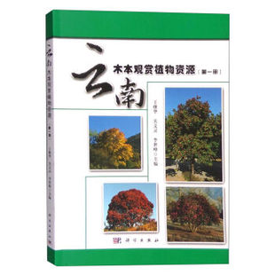 云南木本观赏植物资源（册） 王继华,关文灵,李世峰 科学出版社