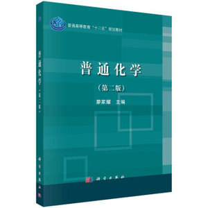 普通化学（第二版） 廖家耀 科学出版社