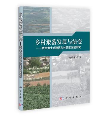 乡村聚落发展与演变——陇中黄土丘陵区乡村聚落发展研究 郭晓东 科学出版社